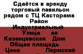 Сдаётся в аренду торговый павильон рядом с ТЦ Касторама › Район ­ Индустриальный › Улица ­ 2-ая Казанцевская › Дом ­ 11 › Общая площадь ­ 24 › Цена ­ 50 000 - Пермский край, Пермь г. Недвижимость » Помещения аренда   